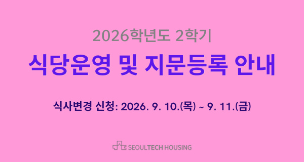 2026학년도 2학기 식당운영 및 지문등록 안내 (끼니변경신청 2026. 9. 10. ~ 9. 11.) 썸내일 이미지